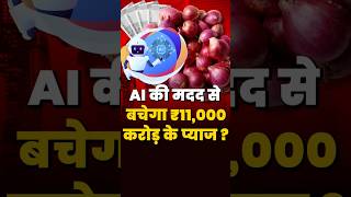 Onions Worth ₹11,000 Crore will be Saved with the Help of AI? | AI Latest News and Update | #shorts