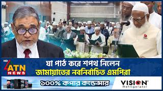 যা পাঠ করে শপথ নিলেন জামায়েতের নবনির্বাচিত এমপিরা | Jamaat MP Oath | ATN News