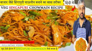 How To Make Singapore Noodles Restaurant Style | सिंगापुरी चाउमीन बनाने का असली विधि | #noodles