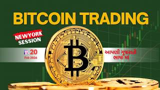 LIVE CRYPTO TRADING | NEWYORK SESSION | 20 FEB | આપણી ગુજરાતી ભાષા માં