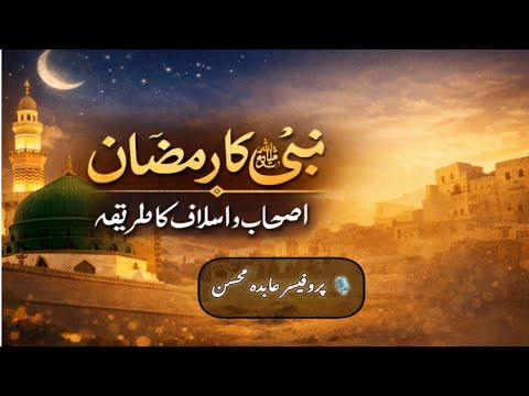 Nabi e Pak ﷺ Ka Ramzan/ Ashab wa Aslaf Ka Tareeqa Kar
