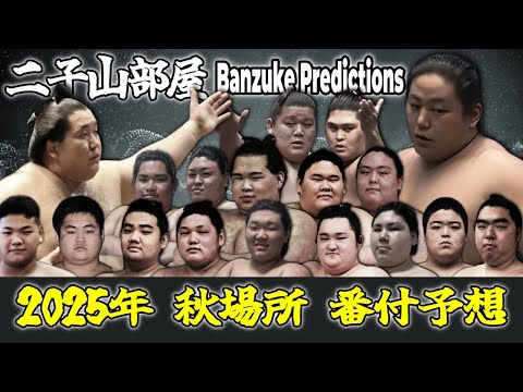 【二子山部屋】9月場所 番付予想 一挙公開｜Futagoyama stable Full Banzuke Predictions | Aki Basho 2025 【秋場所】