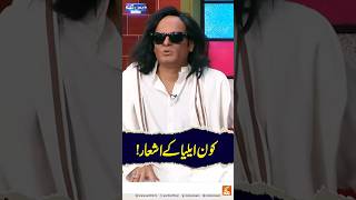 Who is Elia's poems!#gnn #daisbook #junaidsaleem #naseemvicky #PakistaniComedy #ViralClip