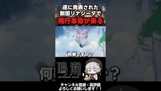 【鳴潮】新国リナシータにて飛行革命が起こる｡ #鳴潮  #アプデ  #アプデ情報