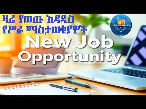 8 new job vacancies / ዛሬ የወጡ 8 አዳዲስ የሥራ ማስታወቂያዎች#@fikerjobs16 
