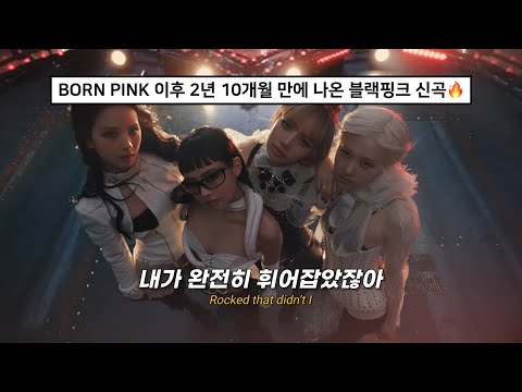 🔥 중독성 미친 블핑 신곡 : BLACKPINK - 뛰어(JUMP) [가사/해석/lyrics]