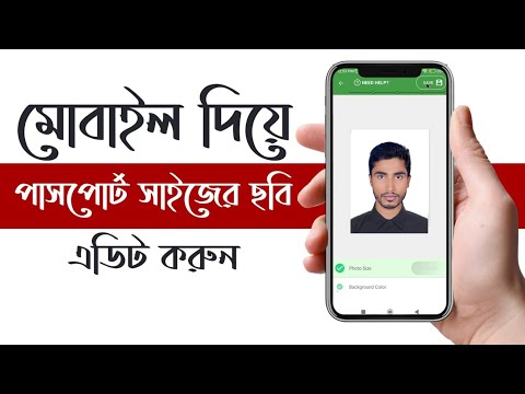 how to make passport size photo  মোবাইল দিয়ে পাসপোর্ট সাইজের ছবি এডিট করুন