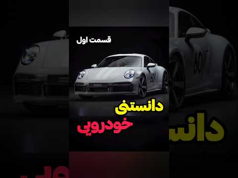 دانستنی خودرویی پارت ۱#ماشین #خودرو #ماشین_اسپرت #ماشین_کلاسیک #ماشین_لاکچری #دانستنی