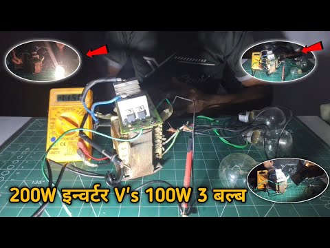 सबकुछ चलायेगा ये छोटा इन्वर्टर || Mini Powerful Inverter | 200W INVERTER V's 100w 3 bulab