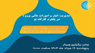 وبینار مدیریت انبار و امورات مالی پروژه در پلتفرم کارگاهِ تو