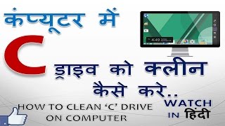 How to clean/cleanup "C" drive/harddisk  BEST HINDI TUTORIAL | SGS EDUCATION