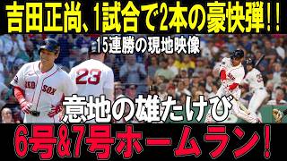 吉田正尚、魂を震わせる2連発!! 15連勝へ導く圧巻の一撃に全米騒然！意地の雄たけびが球場を揺らした！6号・7号ホームラン、オリオールズ戦で炸裂!!【MLB/吉田正尚/海外の反応】