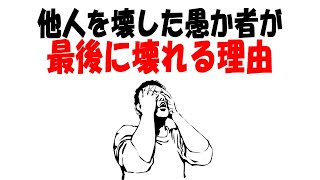 【自滅】他人を壊した愚か者が自滅する理由