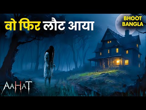 आधी रात का मेहमान | Aahat | आहट | Horror