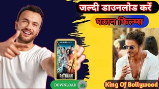 #Pathan Film Download Kaise Kare |  #पठान फिल्म्स डाउनलोड काइसे करें #Sharukh_khan जल्दी डाउनलोड करो