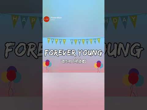 Forever Young lyrics bangla & english | Birthday song @FWlyrics