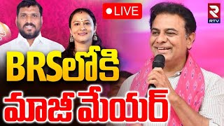 Huge Joinings In BRS🔴LIVE : BRSలోకి మాజీ మేయర్ | KTR | Rajendranagar | Telangana Bhavan | RTV