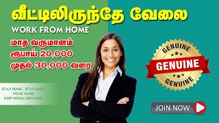 PART TIME JOB 2021 | WORK FROM HOME | வீட்டிலிருந்தே வேலை
