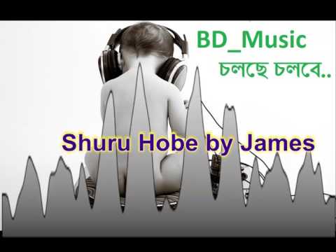 Guru James | শুরু হবে ভালোবাসা  | Suru Hobe by James| James Old Super Hit Song |