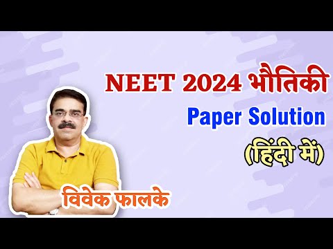 NEET 2024 - PHYSICS PAPER DISCUSSION (हिंदी में) - Vivek Phalke PHYSICS