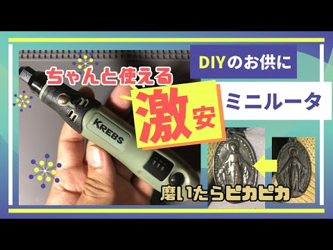 【初心者おすすめ】激安ミニルーター！溝堀り・研磨・穴あけに！【使い方レビュー】