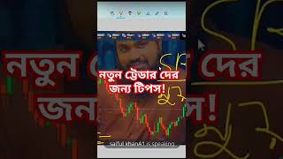 #trading #binarytradingforbeginner #stockmarket #binaryoptions #tradingtutorialinbangla #quotex #srt