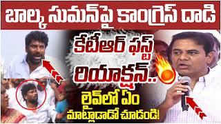 KTR First Reaction on Balka Suman Attack | Revanth Reddy | KCR | BRS Vs Congress | Yuvagalam