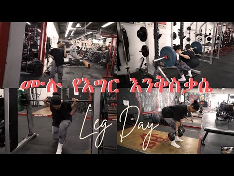 እግራችውን ለማሳደግ ወይም ጥሩ ቅርፅ እንዲኖረው የሚረዳ | ሙሉ የእግር እንቅስቃሴ