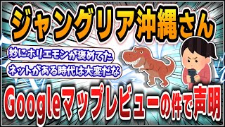 【５ｃｈスレまとめ】【テーマパーク】ジャングリア沖縄で今起きている異変　Googleレビュー大量消失の真相とは【ゆっくり】