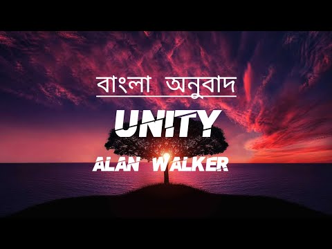 Unity বাংলা লিরিক্স | Alan Walker | Unity lyrics bangla & english | Frozen Wave | @Frozenwavee
