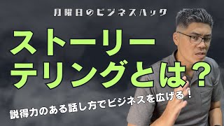 ストーリーテリングを使った説得力のある話し方【月曜日のビジネスハック】