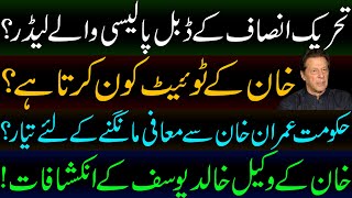 PTI leaders with double policy | खान के बारे में कौन ट्वीट करता है