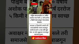 पश्चिम बंगालमधील ७० वर्षीय अशोक पाल गेली#shorts #shortsfeed#shortvideo #shortsvideo