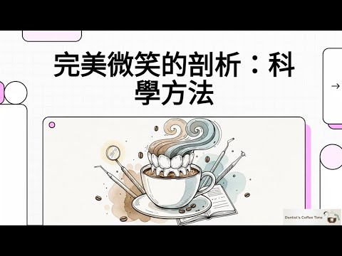 【美學EP1 更新版】完美微笑的剖析：科學方法