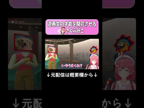 逆再生の才能を開花させるさくらみこ#さくらみこ切り抜き #ホロライブ