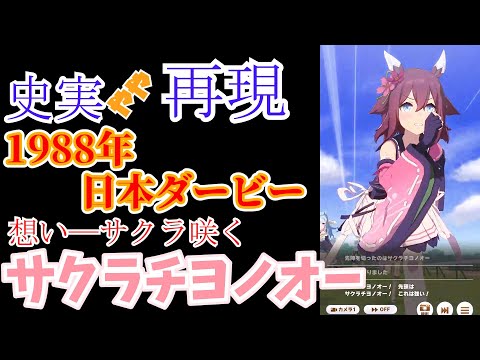 【ウマ娘】サクラチヨノオー(日本ダービー)【やや再現】
