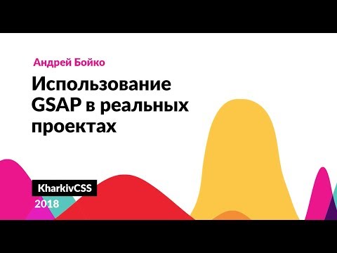 KharkivCSS#3 2018 — Бойко Андрей "Использование GSAP в реальных проектах."