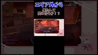 エリア外から間に合うのか？【＃初見さん大歓迎】#shorts  #エーペックスレジェンズ　#バ美肉 #short