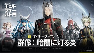 『アークナイツ：エンドフィールド』オペレーターファイル [群像：暗闇に灯る炎]