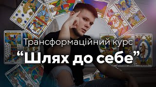 Безкоштовний курс візуалізацій на картах таро - Шлях до себе