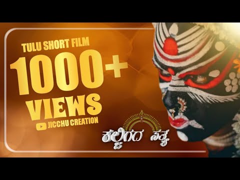 Kaljigada Satya Tulu short film|Jeekshith suvarna|chethan|pratham|Milan|Abhilash|Ravi Raj|kaushik