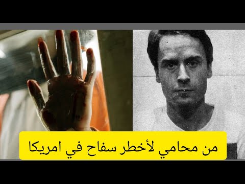 كان محامي وبقى اخطر سفاح   #تيد بوندي #امريكا #في #80s  #على_قديمه