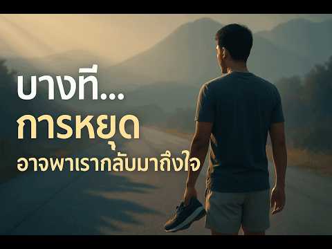 “ชีวิตที่แท้ ไม่ต้องรีบไปถึงไหน แค่ถึงใจตัวเองก็พอ | ปลุกพลังใจ เข้าใจชีวิต” | คิด เปลี่ยน เติบโต