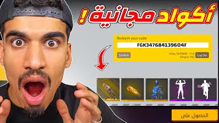 طريقة الحصول على اكواد فري فاير 🔥