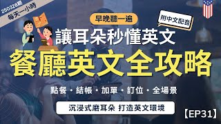 【一小時高效聽力磨耳朵】懶人必備！幫你搞定餐廳英語｜從點餐到結帳，最常用對話+地道表達｜英語磨耳朵｜無痛學習聽懂｜零基礎也能學會｜English Listening Practice附中文字幕