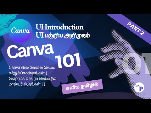 Canva 101 - Canva learning in Tamil - Canva வின் UI பற்றிய அறிமுகம்.  Part - 2