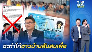 "สันติสุข" ฉะยับเพจดังปั่นมั่ว รบ.ถังแตก หลังตัดสิทธิบัตรคนจน ทั้งที่ทำเพื่อคัดคนไม่จนจริงออกจากระบบ