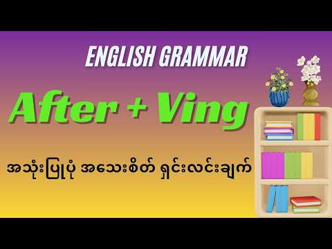 After + Ving အသုံးပြုပုံ အသေးစိတ်ရှင်းလင်းချက်