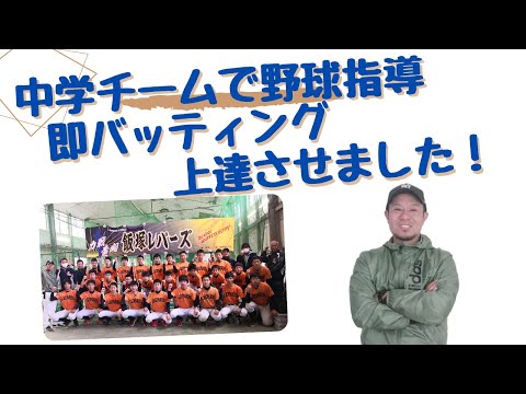 中学生野球教室でバッティング指導!構えの基本・上達のコツ・打ち方の練習方法・身体の使い方を伝授!