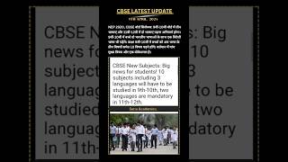 CBSE New Subjects: Big News for Students! #cbselatestnews #cbse #shorts